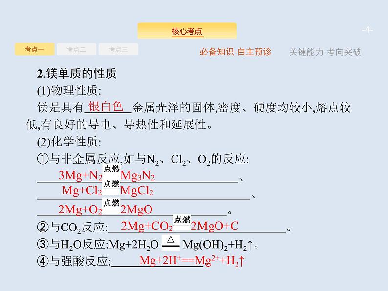 2020版高考化学人教版大一轮课件：第3单元 第2节 镁、铝及其重要化合物04