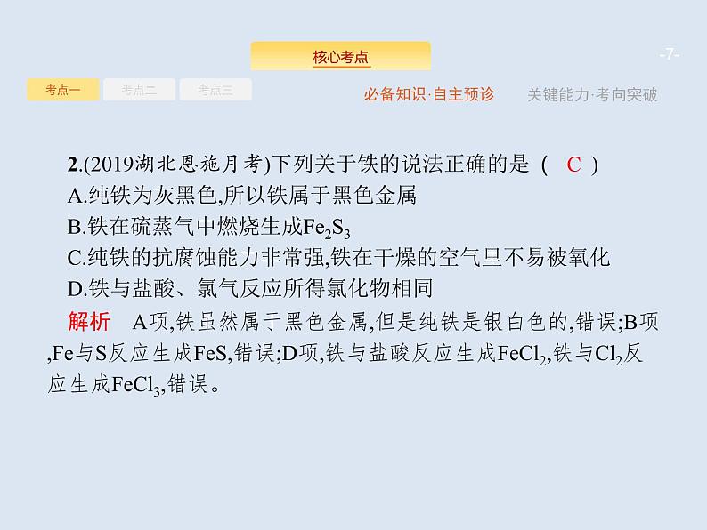 2020版高考化学人教版大一轮课件：第3单元 第3节 铁及其重要化合物07