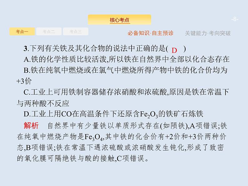 2020版高考化学人教版大一轮课件：第3单元 第3节 铁及其重要化合物08