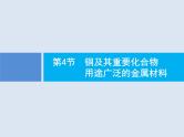 2020版高考化学人教版大一轮课件：第3单元 第4节 铜及其重要化合物　用途广泛的金属材料