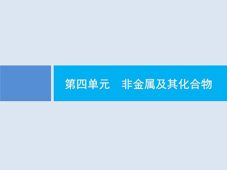 2020版高考化学人教版大一轮课件：第4单元 第1节 无机非金属材料的主角——硅01