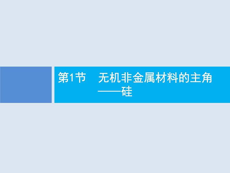 2020版高考化学人教版大一轮课件：第4单元 第1节 无机非金属材料的主角——硅02