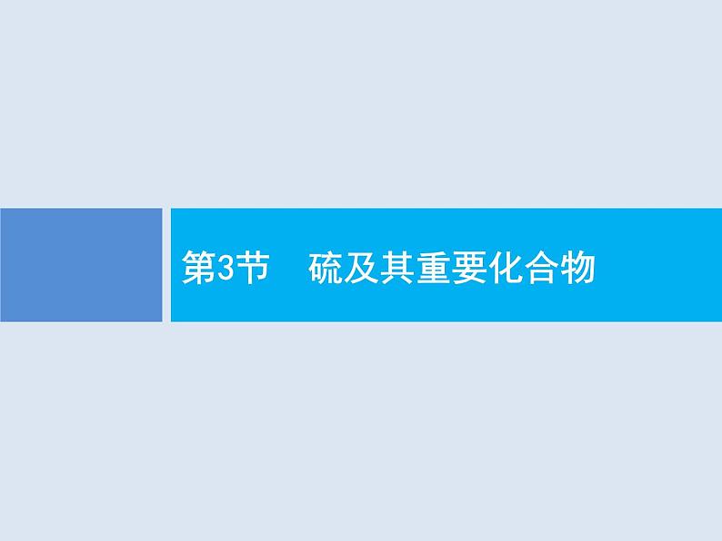 2020版高考化学人教版大一轮课件：第4单元 第3节 硫及其重要化合物01