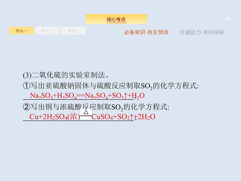 2020版高考化学人教版大一轮课件：第4单元 第3节 硫及其重要化合物08