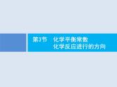 2020版高考化学人教版大一轮课件：第7单元 第3节 化学平衡常数　化学反应进行的方向