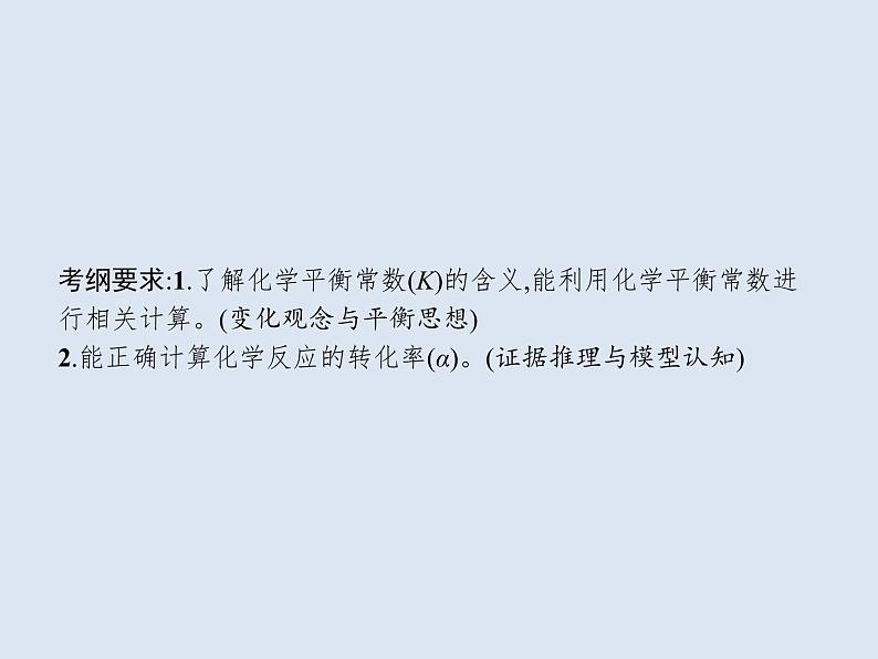 2020版高考化学人教版大一轮课件：第7单元 第3节 化学平衡常数　化学反应进行的方向02