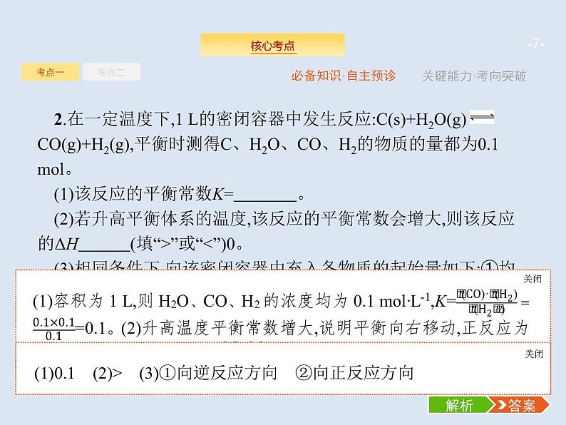 2020版高考化学人教版大一轮课件：第7单元 第3节 化学平衡常数　化学反应进行的方向07