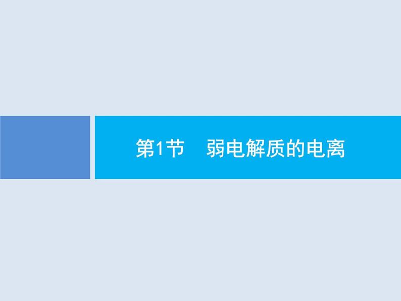 2020版高考化学人教版大一轮课件：第8单元 第1节 弱电解质的电离02