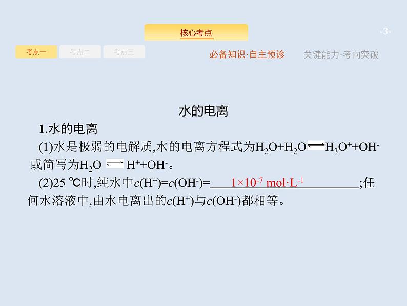 2020版高考化学人教版大一轮课件：第8单元 第2节 水的电离和溶液的酸碱性03