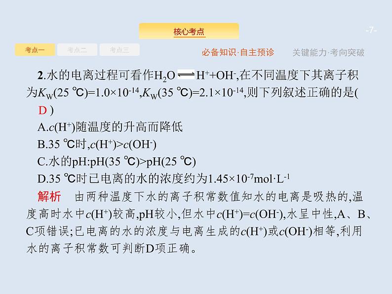 2020版高考化学人教版大一轮课件：第8单元 第2节 水的电离和溶液的酸碱性07