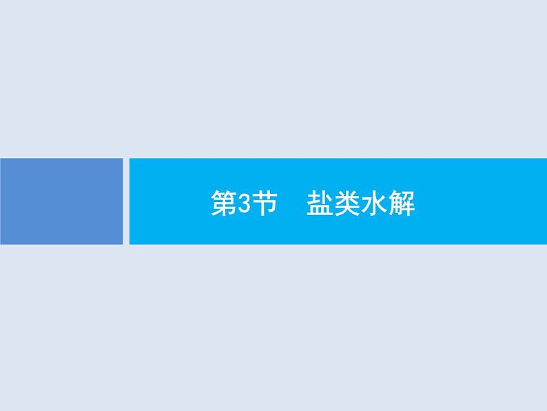 2020版高考化学人教版大一轮课件：第8单元 第3节 盐类水解01