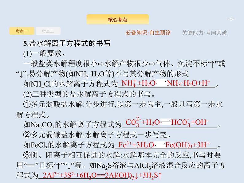 2020版高考化学人教版大一轮课件：第8单元 第3节 盐类水解06