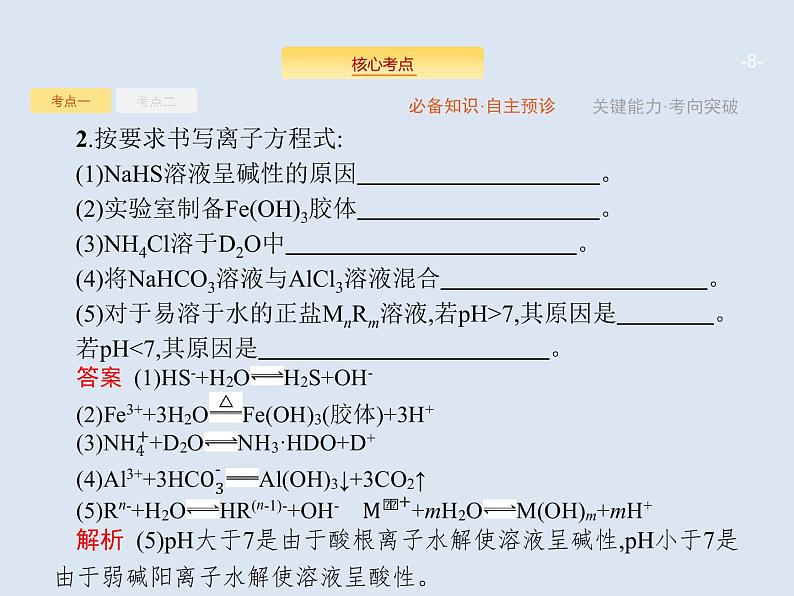 2020版高考化学人教版大一轮课件：第8单元 第3节 盐类水解08