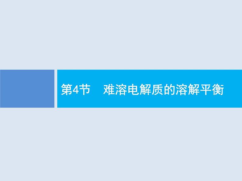 2020版高考化学人教版大一轮课件：第8单元 第4节 难溶电解质的溶解平衡01