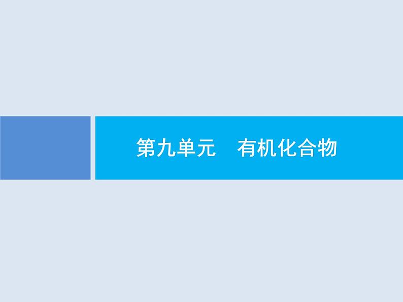 2020版高考化学人教版大一轮课件：第9单元 第1节 重要的烃　煤、石油、天然气的综合应用01