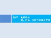 2020版高考化学人教版大一轮课件：第9单元 第1节 重要的烃　煤、石油、天然气的综合应用