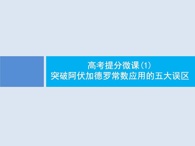 2020版高考化学人教版大一轮课件：高考提分微课（1）突破阿伏加德罗常数应用的五大误区01