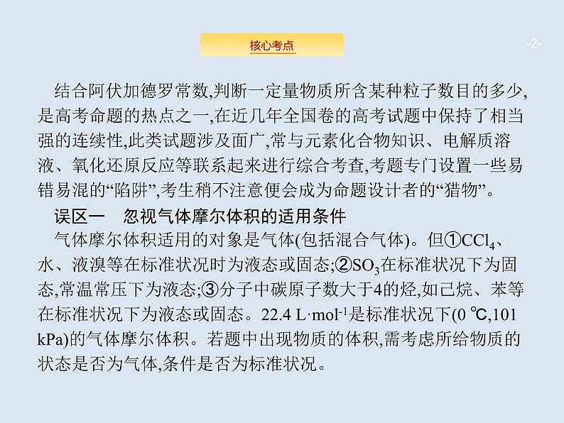 2020版高考化学人教版大一轮课件：高考提分微课（1）突破阿伏加德罗常数应用的五大误区02