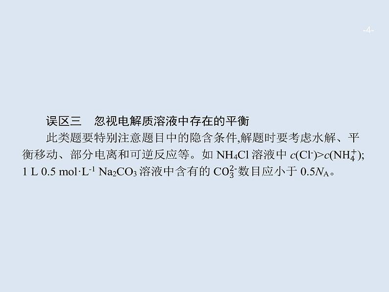 2020版高考化学人教版大一轮课件：高考提分微课（1）突破阿伏加德罗常数应用的五大误区04