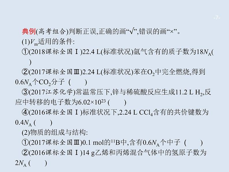 2020版高考化学人教版大一轮课件：高考提分微课（1）突破阿伏加德罗常数应用的五大误区07