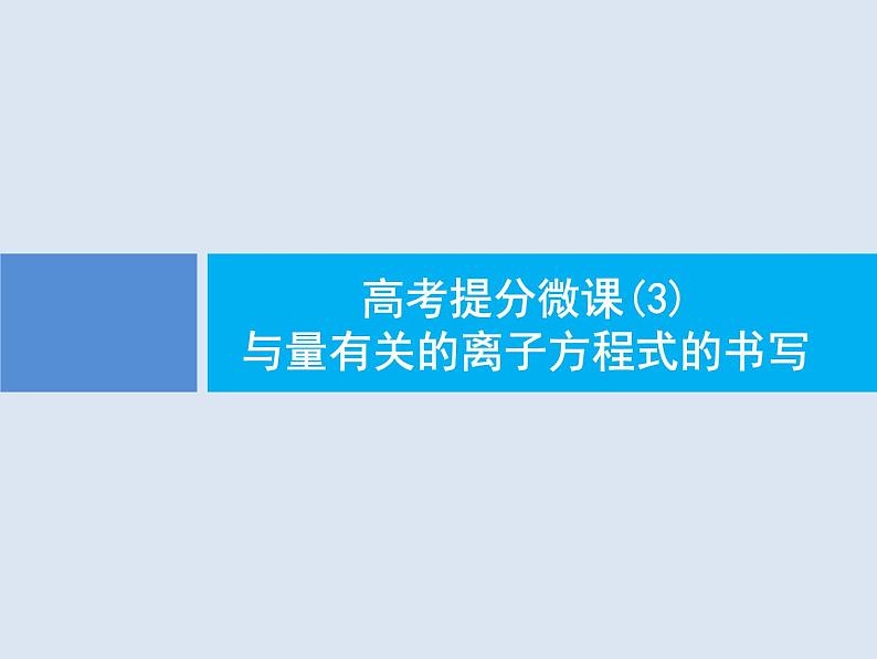 2020版高考化学人教版大一轮课件：高考提分微课（3）与量有关的离子方程式的书写01