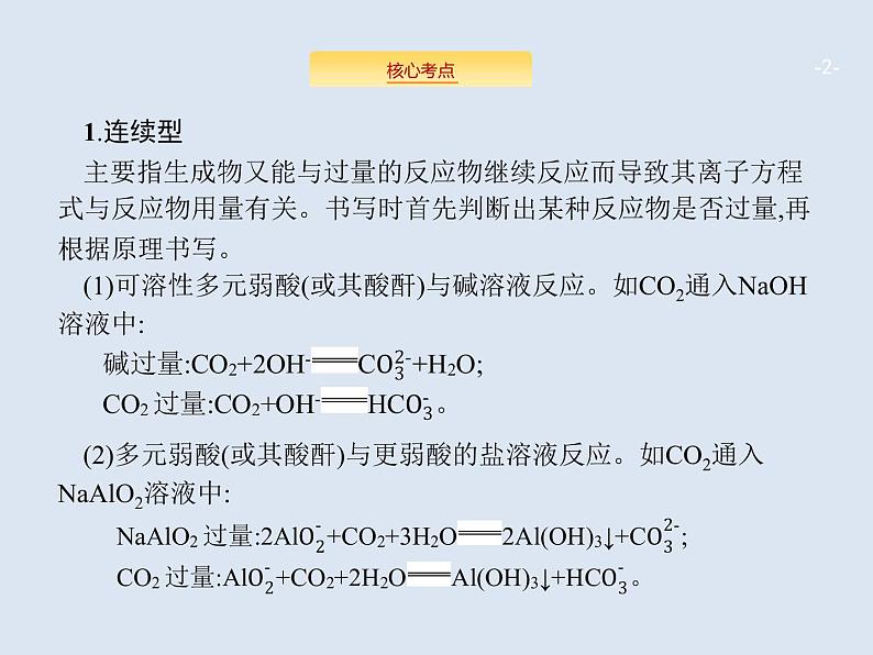 2020版高考化学人教版大一轮课件：高考提分微课（3）与量有关的离子方程式的书写02