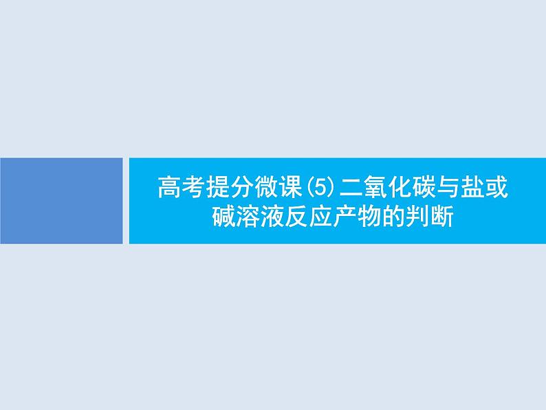 2020版高考化学人教版大一轮课件：高考提分微课（5）二氧化碳与盐或碱溶液反应产物的判断01