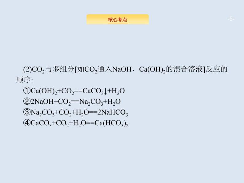 2020版高考化学人教版大一轮课件：高考提分微课（5）二氧化碳与盐或碱溶液反应产物的判断05