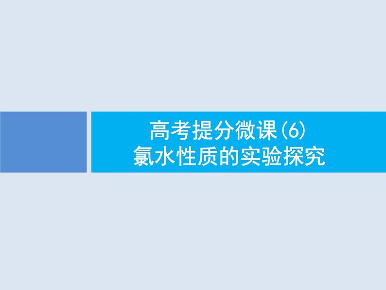 2020版高考化学人教版大一轮课件：高考提分微课（6）氯水性质的实验探究01