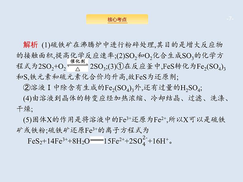 2020版高考化学人教版大一轮课件：高考提分微课（7）含硫化合物的转化及性质探究07