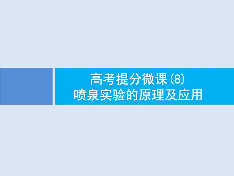 2020版高考化学人教版大一轮课件：高考提分微课（8）喷泉实验的原理及应用01