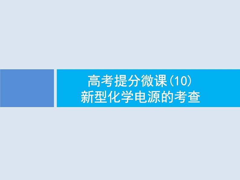 2020版高考化学人教版大一轮课件：高考提分微课（10）新型化学电源的考查01