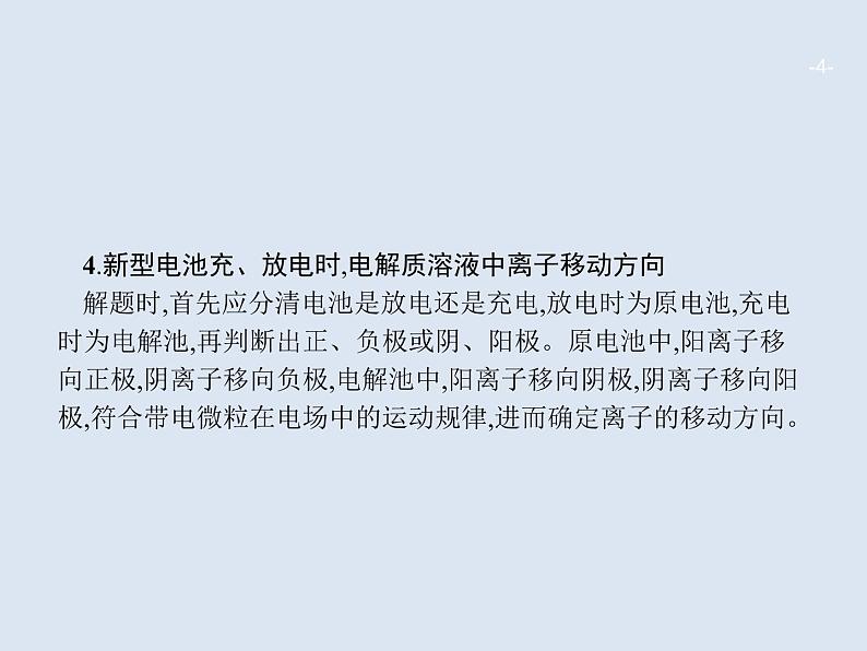 2020版高考化学人教版大一轮课件：高考提分微课（10）新型化学电源的考查04