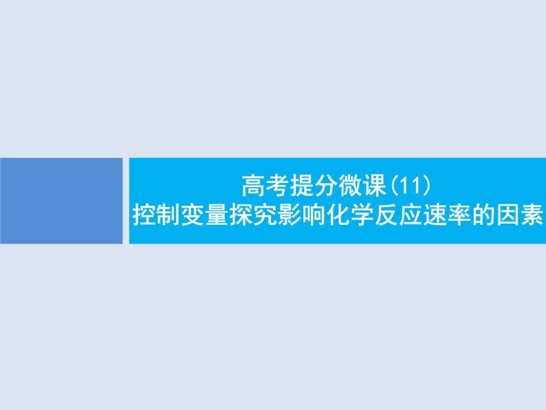 2020版高考化学人教版大一轮课件：高考提分微课（11）控制变量探究影响化学反应速率的因素01