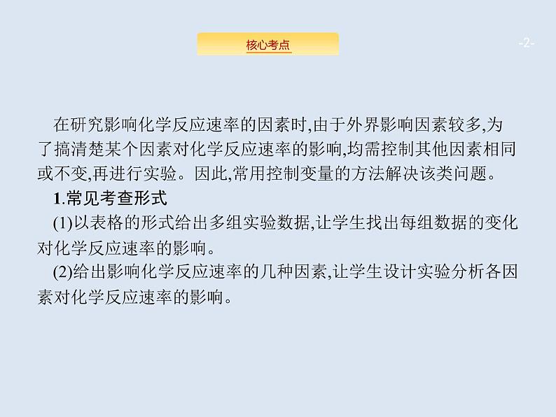 2020版高考化学人教版大一轮课件：高考提分微课（11）控制变量探究影响化学反应速率的因素02