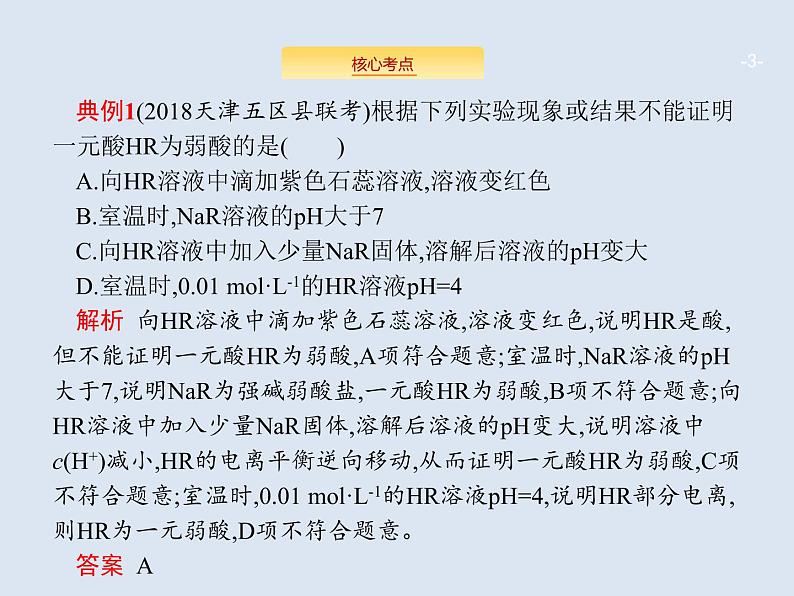 2020版高考化学人教版大一轮课件：高考提分微课（13）强酸（碱）与弱酸（碱）的比较03