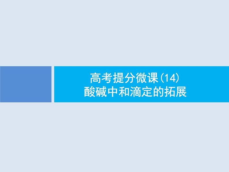 2020版高考化学人教版大一轮课件：高考提分微课（14）酸碱中和滴定的拓展01