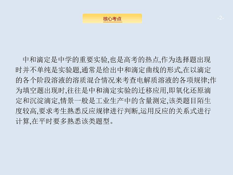 2020版高考化学人教版大一轮课件：高考提分微课（14）酸碱中和滴定的拓展02