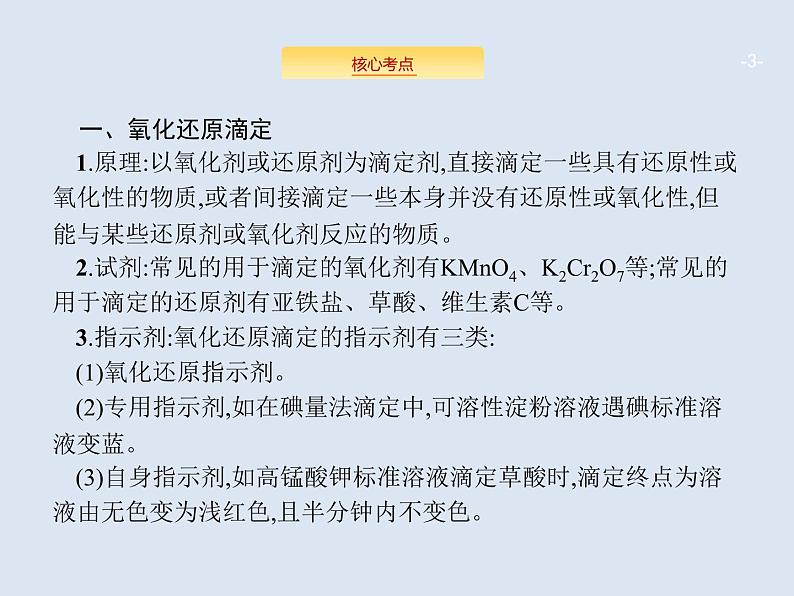 2020版高考化学人教版大一轮课件：高考提分微课（14）酸碱中和滴定的拓展03