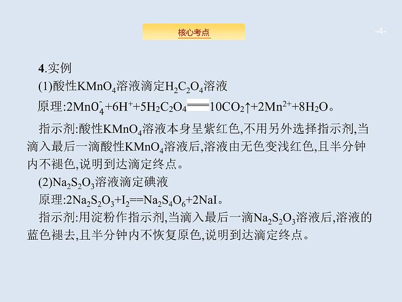 2020版高考化学人教版大一轮课件：高考提分微课（14）酸碱中和滴定的拓展04