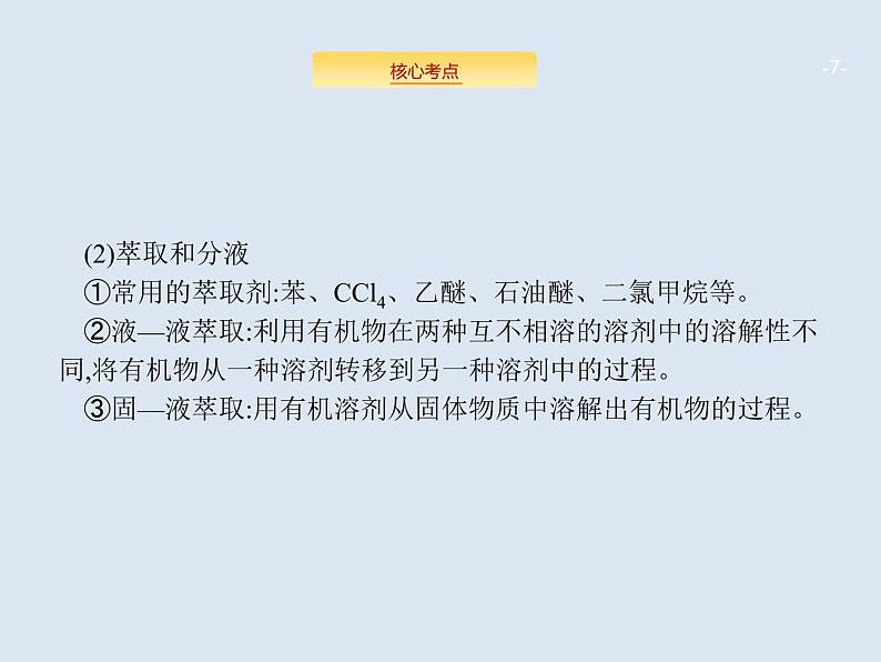 2020版高考化学人教版大一轮课件：高考提分微课（16）有机物的检验、鉴别与分离提纯07