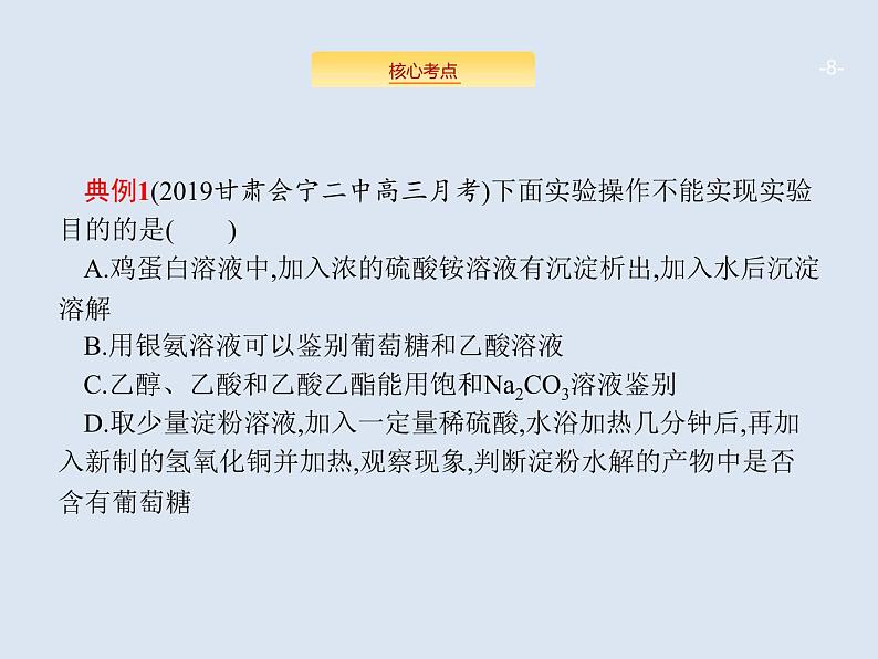 2020版高考化学人教版大一轮课件：高考提分微课（16）有机物的检验、鉴别与分离提纯08