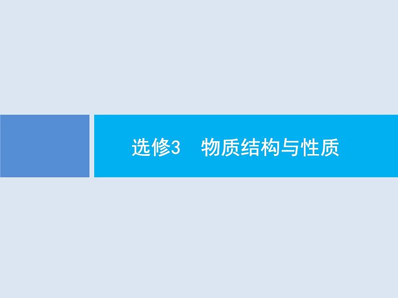 2020版高考化学人教版大一轮课件：选修3 第1节 原子结构与性质01