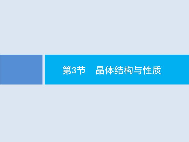 2020版高考化学人教版大一轮课件：选修3 第3节 晶体结构与性质01