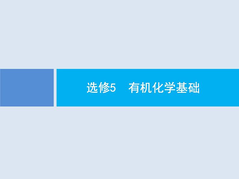 2020版高考化学人教版大一轮课件：选修5 第1节 认识有机化合物01