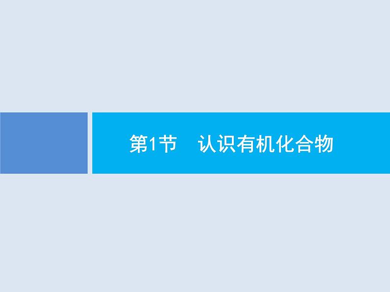 2020版高考化学人教版大一轮课件：选修5 第1节 认识有机化合物02