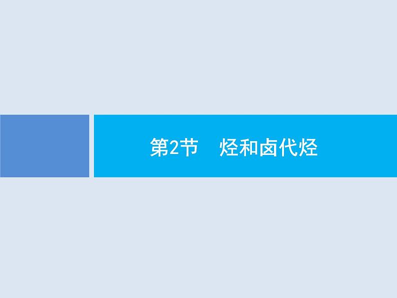 2020版高考化学人教版大一轮课件：选修5 第2节 烃和卤代烃01