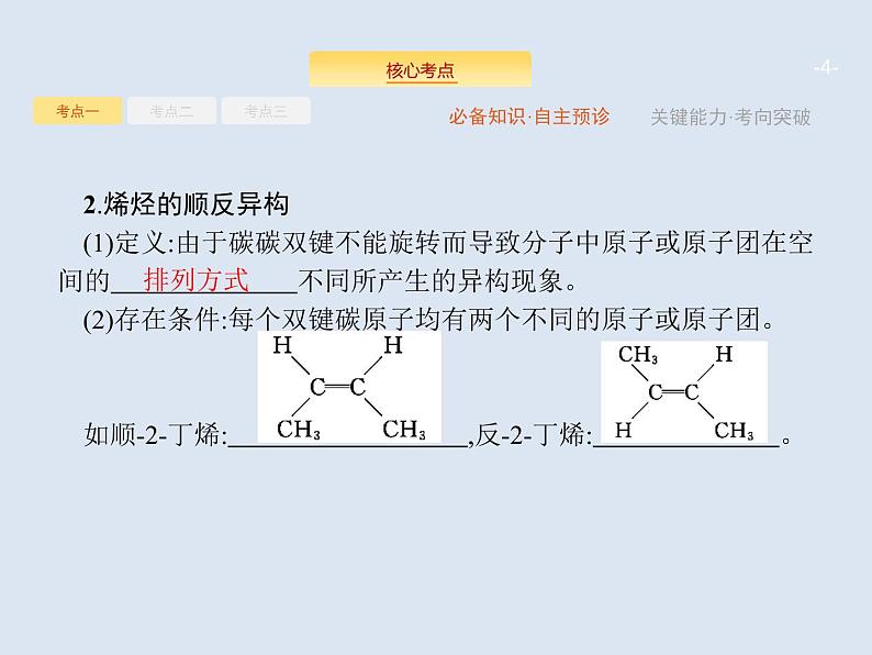 2020版高考化学人教版大一轮课件：选修5 第2节 烃和卤代烃04