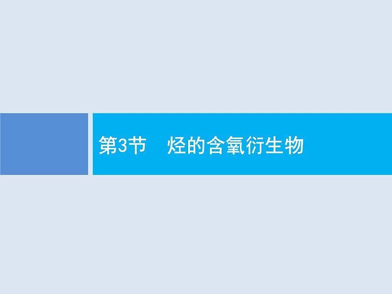 2020版高考化学人教版大一轮课件：选修5 第3节 烃的含氧衍生物01