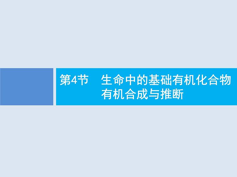 2020版高考化学人教版大一轮课件：选修5 第4节 生命中的基础有机化合物　有机合成与推断01